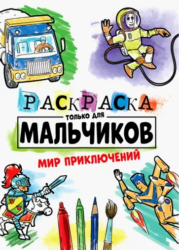 Раскраска только для мальчиков. Мир приключений обложка книги