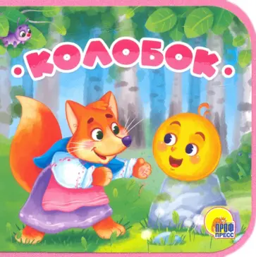 Колобок Колобок обложка книги
