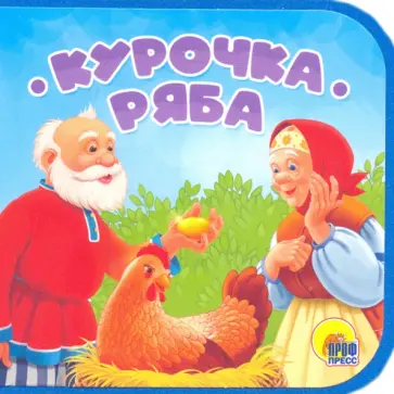 Курочка Ряба обложка книги