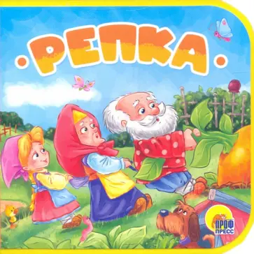 Репка Репка обложка книги