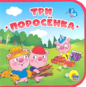 Три поросенка обложка книги