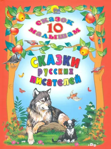 Сказки русских писателей Сказки русских писателей обложка книги