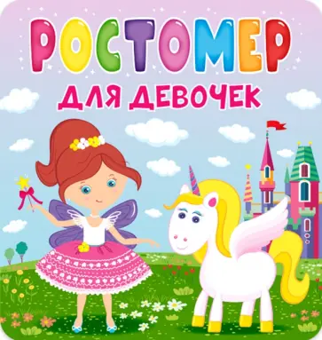 Ростомер. Для девочек обложка книги