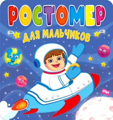 Ростомер. Для мальчиков обложка книги