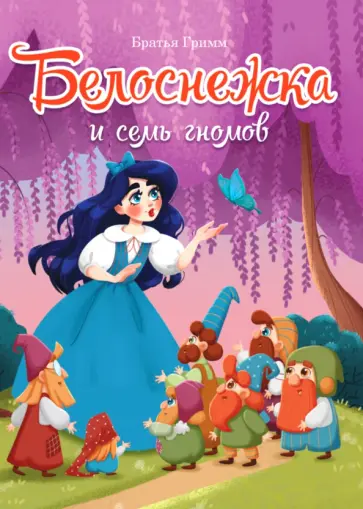 Гримм Якоб и Вильгельм - Белоснежка обложка книги