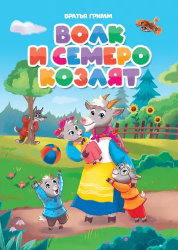 Гримм Якоб и Вильгельм - Волк и семеро козлят обложка книги