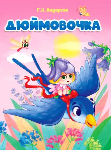 Ханс Андерсен - Дюймовочка Ханс Андерсен - Дюймовочка обложка книги