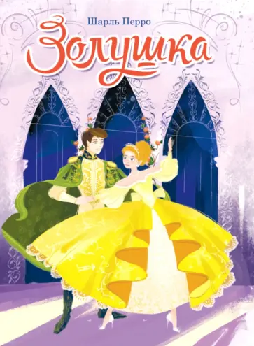 Шарль Перро - Золушка обложка книги