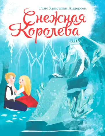 Ханс Андерсен - Снежная королева обложка книги