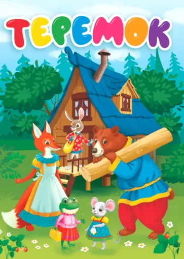 Теремок обложка книги