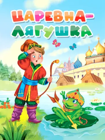 Царевна-лягушка обложка книги