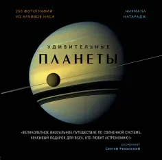 Нирмала Натарадж - Удивительные планеты обложка книги