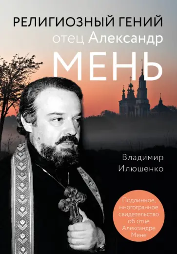 Владимир Илюшенко - Религиозный гений отец Александр Мень обложка книги