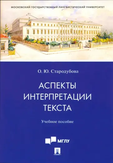 Ольга Стародубова - Аспекты интерпретации текста. Учебное пособие обложка книги