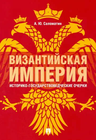 Александр Саломатин - Византийская империя. Историко-государствоведческие очерки. Монография обложка книги
