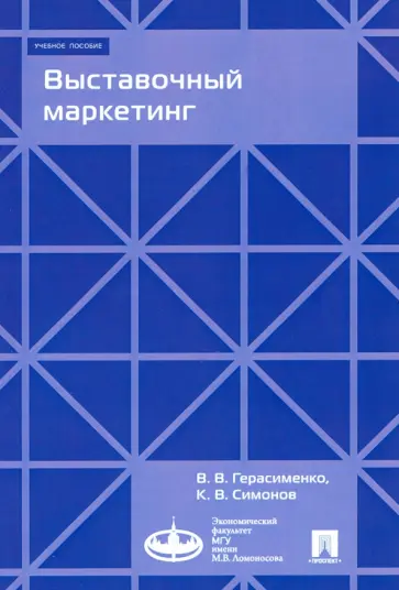 Герасименко, Симонов - Выставочный маркетинг. Учебное пособие обложка книги
