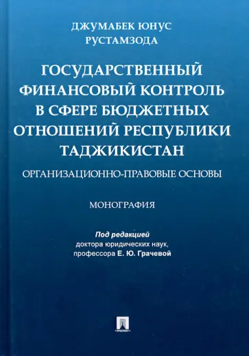 Джумабек Рустамзода - Государственный финансовый контроль в сфере бюджетных отношений Республики Таджикистан обложка книги