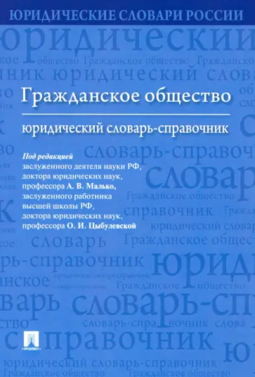 Гражданское общество. Юридический словарь-справочник Гражданское общество. Юридический словарь-справочник обложка книги