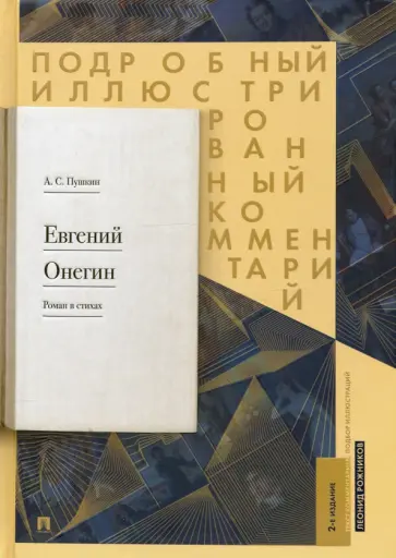 Пушкин, Рожников - Евгений Онегин. Подробный иллюстрированный комментарий обложка книги