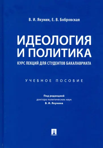 Якунин, Бобровская - Идеология и политика. Курс лекций для студентов бакалавриата. Учебное пособие обложка книги