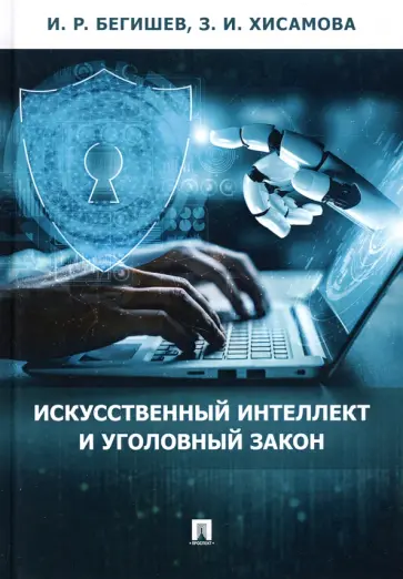 Бегишев, Хисамова - Искусственный интеллект и уголовный закон. Монография обложка книги