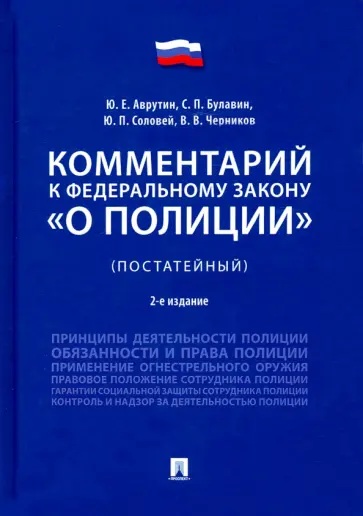 Аврутин, Булавин - Комментарий к Федеральному закону «О полиции» (постатейный) обложка книги