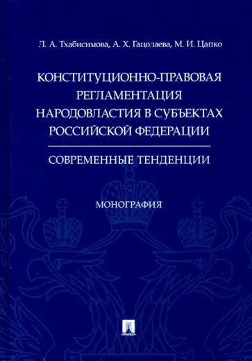 Цапко, Тхабисимова - Конституционно-правовая регламентация народовластия в субъектах РФ. Современные тенденции Монография обложка книги