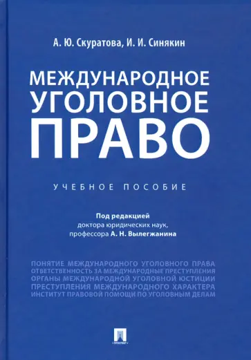 Синякин, Скуратова - Международное уголовное право. Учебное пособие Синякин, Скуратова - Международное уголовное право. Учебное пособие обложка книги