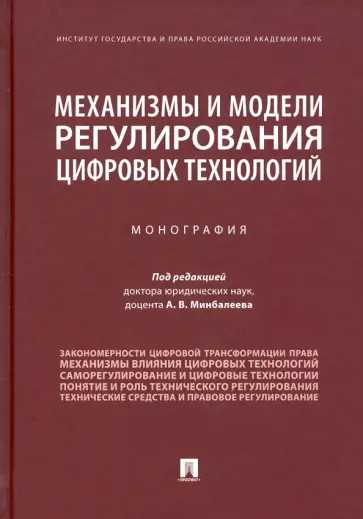 Минбалеев, Мартынов - Механизмы и модели регулирования цифровых технологий. Монография обложка книги