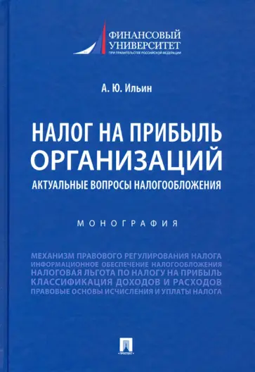 Александр Ильин - Налог на прибыль организаций. Актуальные вопросы налогообложения. Монография обложка книги