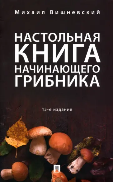 Михаил Вишневский - Настольная книга начинающего грибника обложка книги