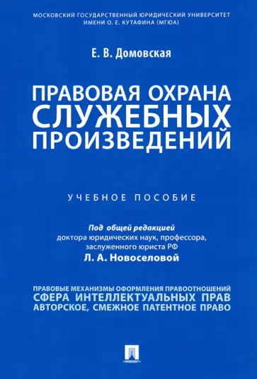 Екатерина Домовская - Правовая охрана служебных произведений. Учебное пособие Екатерина Домовская - Правовая охрана служебных произведений. Учебное пособие обложка книги