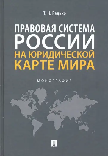 Тимофей Радько - Правовая система России на юридической карте мира. Монография обложка книги
