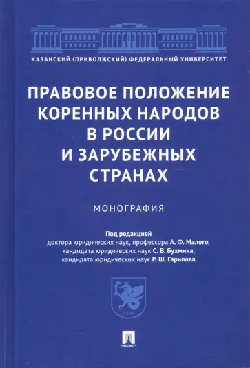 Малый, Бухмин - Правовое положение коренных народов в России и зарубежных странах. Монография обложка книги