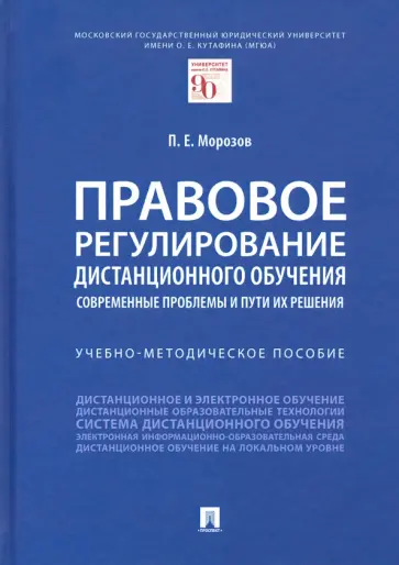 Павел Морозов - Правовое регулирование дистанционного обучения. Современные проблемы и пути их решения обложка книги