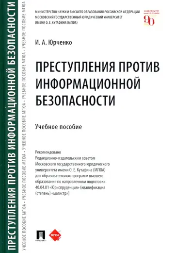 Ирина Юрченко - Преступления против информационной безопасности. Учебное пособие обложка книги