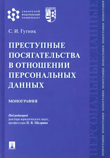 Сергей Гутник - Преступные посягательства в отношении персональных данных. Монография обложка книги
