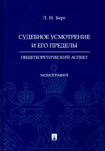 Людмила Берг - Судебное усмотрение и его пределы. Общетеоретический аспект. Монография обложка книги