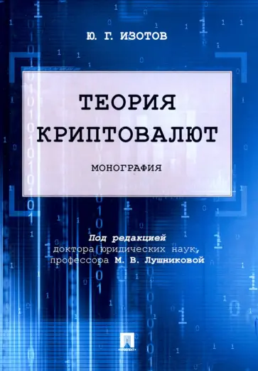 Юрий Изотов - Теория криптовалют. Монография обложка книги