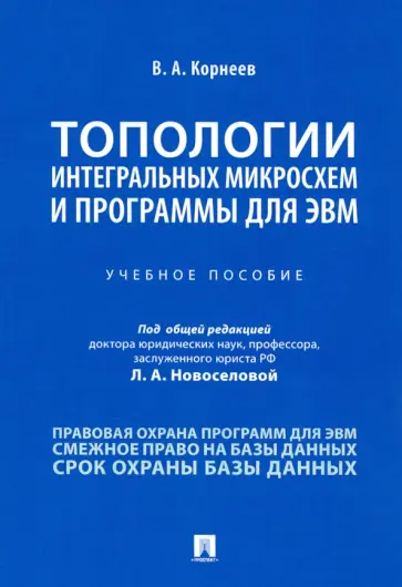 Владимир Корнеев - Топологии интегральных микросхем и программы для ЭВМ. Учебное пособие Владимир Корнеев - Топологии интегральных микросхем и программы для ЭВМ. Учебное пособие обложка книги