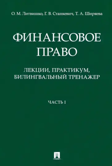 Литвишко, Станкевич - Финансовое право. Лекции, практикум, билингвальный тренажер. Часть I. Учебное пособие Литвишко, Станкевич - Финансовое право. Лекции, практикум, билингвальный тренажер. Часть I. Учебное пособие обложка книги