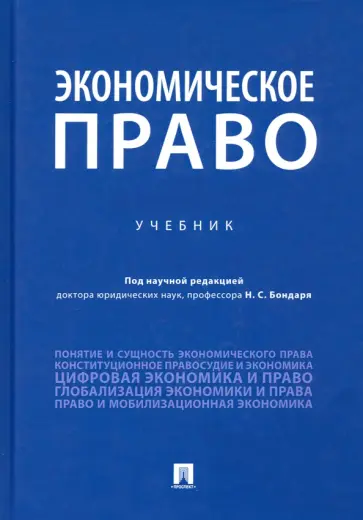 Бондарь, Амелин - Экономическое право. Учебник обложка книги