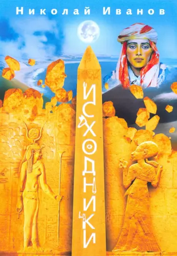 Николай Иванов - Исходники обложка книги