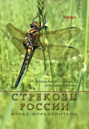 Онишко, Костерин - Стрекозы России. Иллюстрированный атлас-определитель Онишко, Костерин - Стрекозы России. Иллюстрированный атлас-определитель обложка книги