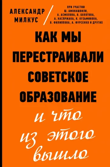 Александр Милкус - Как мы перестраивали советское образование и что из этого вышло обложка книги