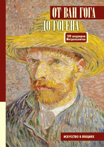 Мария Царева - От Ван Гога до Гогена.100 шедевров Метрополитен Мария Царева - От Ван Гога до Гогена.100 шедевров Метрополитен обложка книги