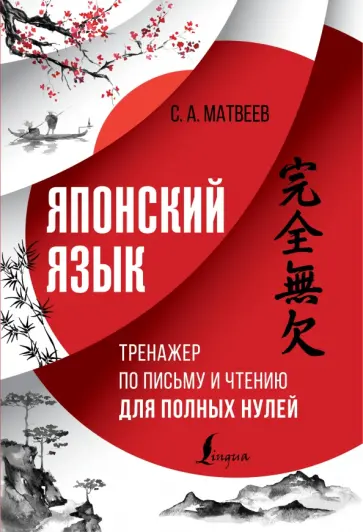 Сергей Матвеев - Японский язык. Тренажер по письму и чтению для полных нулей обложка книги