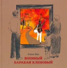 Елена Ива - Военный барабан Кленовый Елена Ива - Военный барабан Кленовый обложка книги