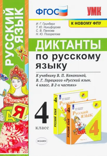 Гринберг, Никифорова - Русский язык. 4 класс. Диктанты к учебнику В. П. Канакиной, В. Г. Горецкого. ФГОС Гринберг, Никифорова - Русский язык. 4 класс. Диктанты к учебнику В. П. Канакиной, В. Г. Горецкого. ФГОС обложка книги