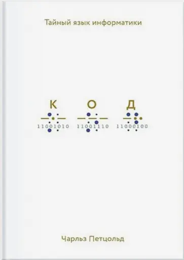 Чарльз Петцольд - Код. Тайный язык информатики Чарльз Петцольд - Код. Тайный язык информатики обложка книги